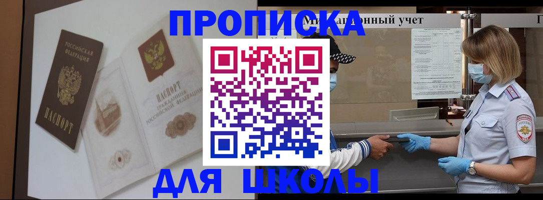 прописка для школы в Армянске